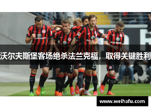 沃尔夫斯堡客场绝杀法兰克福，取得关键胜利