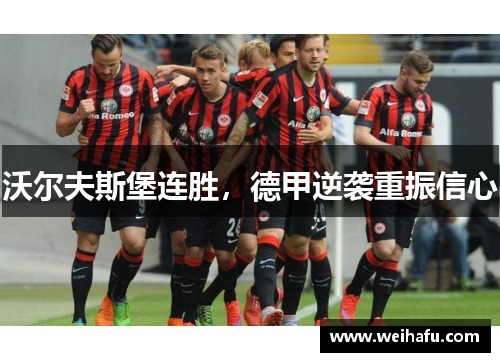 沃尔夫斯堡连胜，德甲逆袭重振信心
