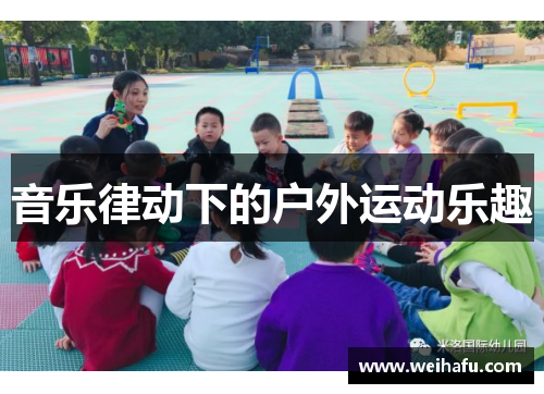 音乐律动下的户外运动乐趣