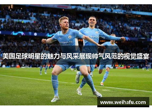 美国足球明星的魅力与风采展现帅气风范的视觉盛宴
