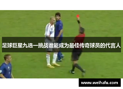 足球巨星九选一挑战谁能成为最佳传奇球员的代言人