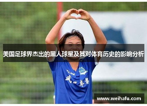 美国足球界杰出的黑人球星及其对体育历史的影响分析