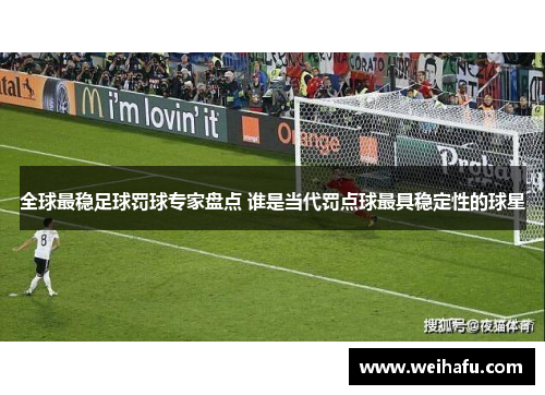 全球最稳足球罚球专家盘点 谁是当代罚点球最具稳定性的球星