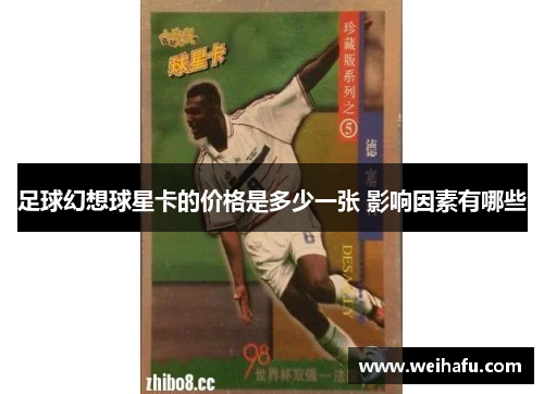 足球幻想球星卡的价格是多少一张 影响因素有哪些