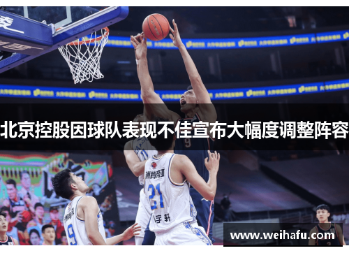 北京控股因球队表现不佳宣布大幅度调整阵容
