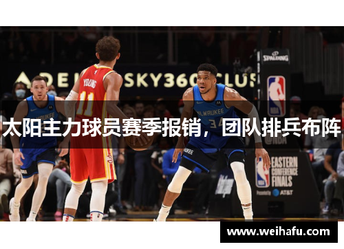 太阳主力球员赛季报销，团队排兵布阵