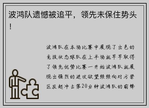 波鸿队遗憾被追平，领先未保住势头！