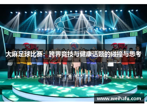 大麻足球比赛：跨界竞技与健康话题的碰撞与思考