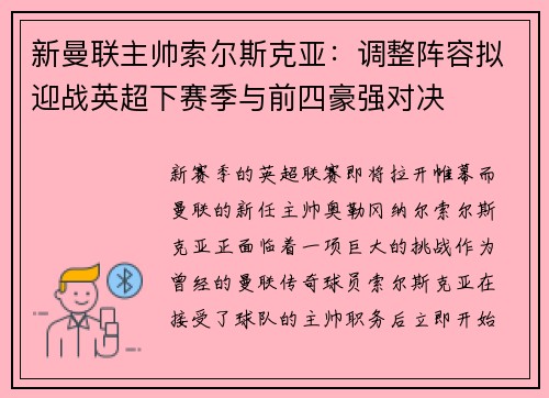 新曼联主帅索尔斯克亚：调整阵容拟迎战英超下赛季与前四豪强对决