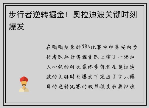 步行者逆转掘金！奥拉迪波关键时刻爆发