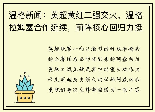 温格新闻：英超黄红二强交火，温格拉姆塞合作延续，前阵核心回归力挺主队