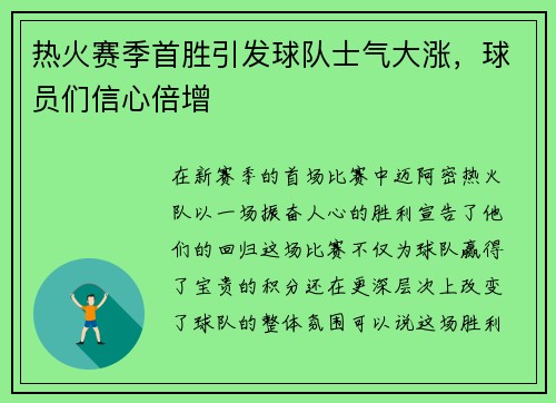 热火赛季首胜引发球队士气大涨，球员们信心倍增