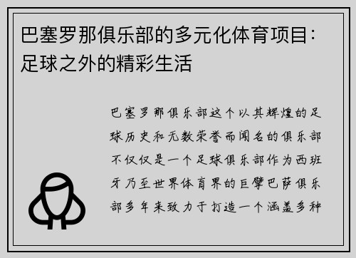 巴塞罗那俱乐部的多元化体育项目：足球之外的精彩生活