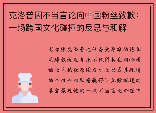 克洛普因不当言论向中国粉丝致歉：一场跨国文化碰撞的反思与和解