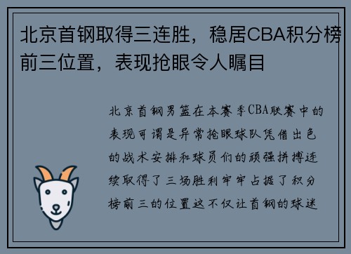 北京首钢取得三连胜，稳居CBA积分榜前三位置，表现抢眼令人瞩目