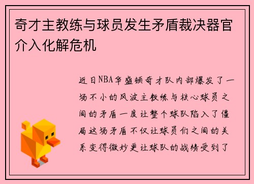 奇才主教练与球员发生矛盾裁决器官介入化解危机