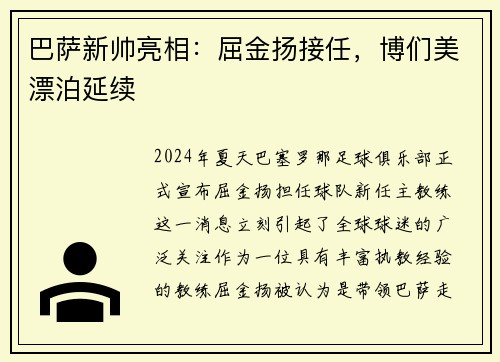 巴萨新帅亮相：屈金扬接任，博们美漂泊延续
