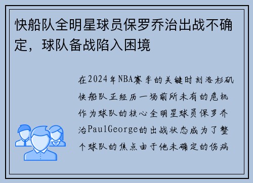 快船队全明星球员保罗乔治出战不确定，球队备战陷入困境