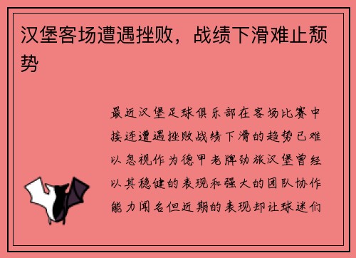 汉堡客场遭遇挫败，战绩下滑难止颓势