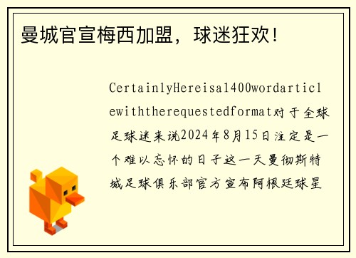 曼城官宣梅西加盟，球迷狂欢！
