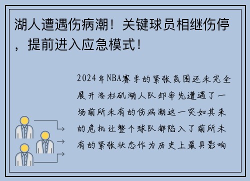 湖人遭遇伤病潮！关键球员相继伤停，提前进入应急模式！