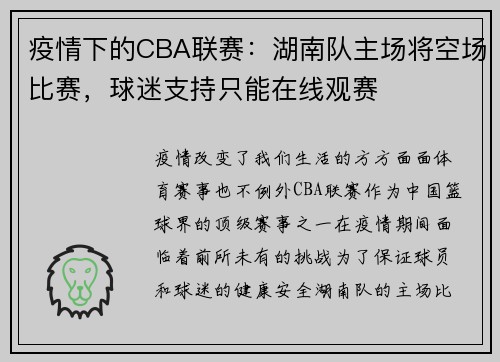 疫情下的CBA联赛：湖南队主场将空场比赛，球迷支持只能在线观赛