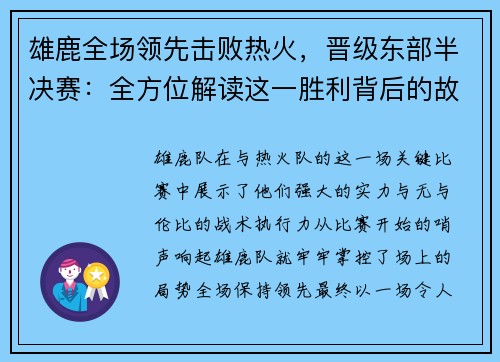 雄鹿全场领先击败热火，晋级东部半决赛：全方位解读这一胜利背后的故事