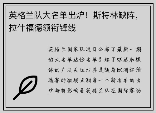 英格兰队大名单出炉！斯特林缺阵，拉什福德领衔锋线