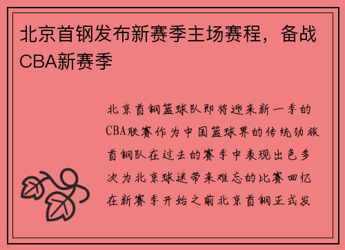 北京首钢发布新赛季主场赛程，备战CBA新赛季