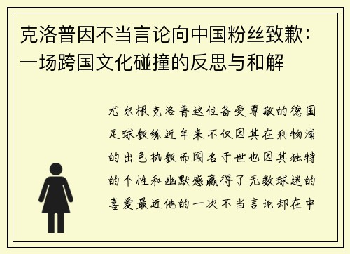 克洛普因不当言论向中国粉丝致歉：一场跨国文化碰撞的反思与和解