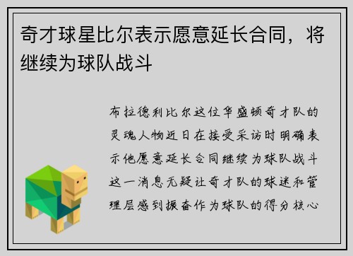 奇才球星比尔表示愿意延长合同，将继续为球队战斗