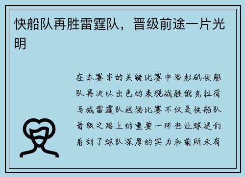 快船队再胜雷霆队，晋级前途一片光明