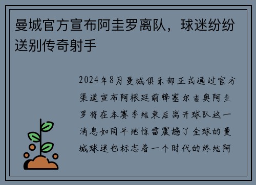 曼城官方宣布阿圭罗离队，球迷纷纷送别传奇射手