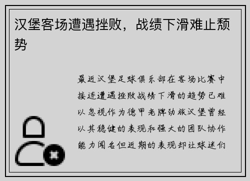 汉堡客场遭遇挫败，战绩下滑难止颓势