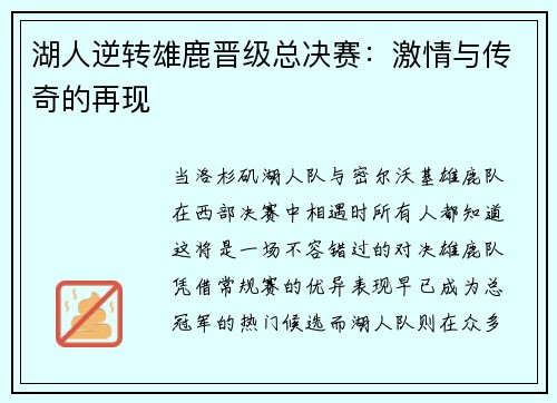 湖人逆转雄鹿晋级总决赛：激情与传奇的再现