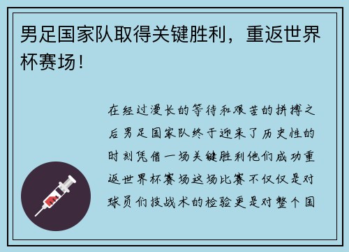 男足国家队取得关键胜利，重返世界杯赛场！