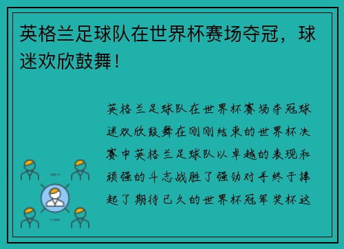 英格兰足球队在世界杯赛场夺冠，球迷欢欣鼓舞！