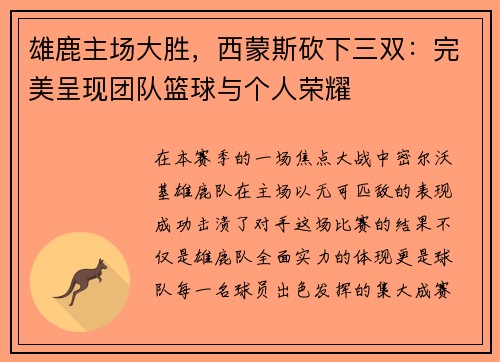 雄鹿主场大胜，西蒙斯砍下三双：完美呈现团队篮球与个人荣耀