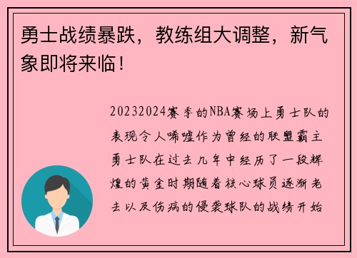 勇士战绩暴跌，教练组大调整，新气象即将来临！