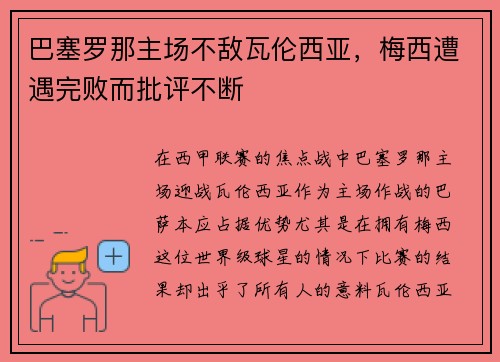 巴塞罗那主场不敌瓦伦西亚，梅西遭遇完败而批评不断