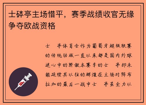 士砵亭主场惜平，赛季战绩收官无缘争夺欧战资格