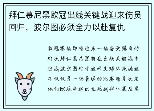 拜仁慕尼黑欧冠出线关键战迎来伤员回归，波尔图必须全力以赴复仇