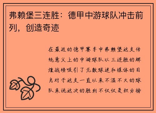 弗赖堡三连胜：德甲中游球队冲击前列，创造奇迹