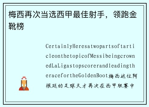 梅西再次当选西甲最佳射手，领跑金靴榜