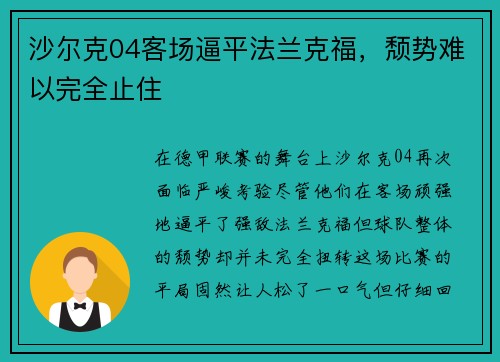 沙尔克04客场逼平法兰克福，颓势难以完全止住