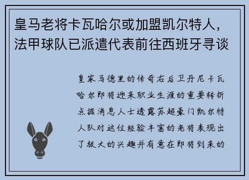 皇马老将卡瓦哈尔或加盟凯尔特人，法甲球队已派遣代表前往西班牙寻谈