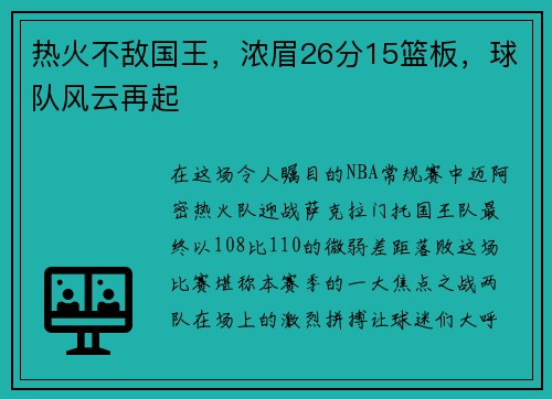热火不敌国王，浓眉26分15篮板，球队风云再起