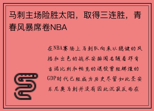 马刺主场险胜太阳，取得三连胜，青春风暴席卷NBA