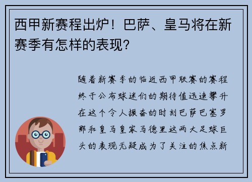 西甲新赛程出炉！巴萨、皇马将在新赛季有怎样的表现？