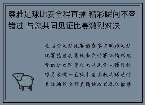 察雅足球比赛全程直播 精彩瞬间不容错过 与您共同见证比赛激烈对决